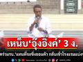 \'ประพันธ์\' เหน็บ‘อุ๊งอิ๊งค์’ 3 ง. ชี้‘พรรคร่วมรบ.’ แทนที่จะชิ่งถอนตัว กลับเข้าโรงแรมแบ่งชามข้าว