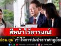 ปัดตอบคำถามสื่อ! \'อดีตปธน.ยุนซอกยอล\'เข้าให้การกับอัยการพิเศษปมประกาศกฎอัยการศึก