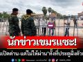 นักข่าวพนมเปญแซะ! ‘ทำไมเปิดด่าน-แต่ไม่ให้เขมรผ่าน’ทั้งที่ประตูฝั่งตัวเองปิด