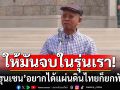 \'วีระ\'ซัดเดือด! ท้า\'ฮุนเซน\'อยากได้แผ่นดินไทยก็ยกทัพมา ให้มันจบในรุ่นเรา