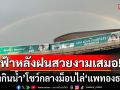 ฟ้าหลังฝนสวยงามเสมอ! ‘รุ้งกินน้ำ’ พาดเป็นทางสาย 2 วงซ้อน โชว์กลางม็อบไล่‘แพทองธาร’