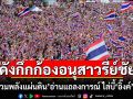 ดังกึกก้องอนุสาวรีย์ชัย! \'กลุ่มรวมพลังแผ่นดิน\' อ่านแถลงการณ์ ไล่บี้\'แพทองธาร\' ลาออกจากนายกฯ