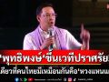 ‘พุทธิพงษ์‘ลั่นสิ่งเดียวที่คนไทยมีเหมือนกันทุกคน คือ\'หวงแหนแผ่นดิน\'