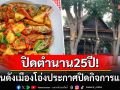ปิดตำนาน25ปี! ร้านอาหารดังคู่เมืองราชบุรีประกาศปิดกิจการ ลูกค้าแห่เสียดายเมนูเด็ด