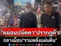 ‘หม่อมปนัดดา‘ ปรากฏตัวกลางม็อบ ‘รวมพลังแผ่นดิน’ ของดให้สัมภาษณ์สื่อ