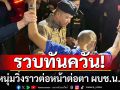 รวบทันควัน! หนุ่มวิ่งราวต่อหน้าต่อตา ผบช.น. ขณะเดินตรวจความเรียบร้อยม็อบ