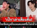 \'เป๊ก ผลิตโชค\'เปิดใจเสียงสั่น! โดนโซเชียลบูลลี่จนหมดแพสชั่น นอยสะสมไม่กล้าพบเจอผู้คน