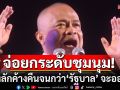 \'จตุพร\'ปลุกม็อบเตรียมปักหลักยาว จนกว่า\'รัฐบาล\'จะออกไป สับ\'ทักษิณ-อุ๊งอิ๊งค์\'เละไม่มีชิ้นดี