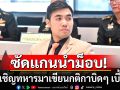 \'สส.โตโต้\'อัดแกนนำม็อบ! ขึ้นเวทีปุ๊บก็ด่าการเมือง แต่ไม่ตั้งคำถาม ใครเชิญทหารมาเขียนกติกาบิดๆ เบี้ยวๆ