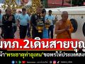 \'แม่ทัพภาค2\'ร่วมสมโภชพระธาตุท่าอุเทน อธิษฐานให้ประเทศชาติสงบสุข