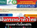 อุตุฯเตือนทั่วไทยฝนหนัก  กทม.ปริมณฑลวันนี้ตกกระหน่ำ 60% ของพื้นที่
