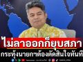 อย่ารอให้อำนาจนอกระบบมาแทรกแซง! \'เทพไท\'ยกเจตนารมณ์ม็อบเตือน\'นายกฯ\'ตัดสินใจทันที