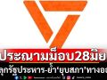 ปชช.ประณามม็อบ28มิย.  ปลุกรัฐประหาร-ย้ำ‘ยุบสภา’เลือกตั้งใหม่คือทางออก