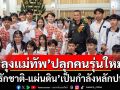 ‘มทภ.2’ปลุกคนรุ่นใหม่ ‘รักชาติ-แผ่นดิน’เป็นกำลังหลักประเทศ