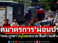 เปิดมาตรการ‘ผ่อนปรน’ กกล.บูรพาอนุโลม 3 ข้อ ให้ระบาย‘สินค้า’ตกค้างผ่านด่าน