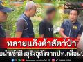ปทส.ทลายแก๊งลอบนำเข้าสัตว์ป่า