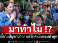 มาทำไม!? นักข่าวเชียงรายข้องใจ หลังจี้ถามปัญหาน้ำกก แต่\'อิ๊งค์\'เมินตอบทำหูทวนลม