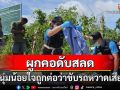หนุ่มน้อยใจถูกต่อว่าขับรถหวาดเสียวผูกคอดับ
