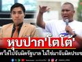 หุบปาก\'โตโต้\' !! \'พิชิต\'ตอกกลับสส.ปชน. ไล่ไปจับผิดรัฐบาล ไม่ใช่มาจับผิดประชาชน