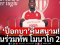 \'ป็อกบา\'คืนสนาม!เซ็นร่วมทัพ โมนาโก 2 ปี