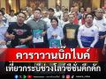 คาราวานบิ๊กไบค์เที่ยวกระบี่ช่วงโลว์ซีซั่นคึกคัก