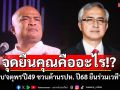 จุดยืนคุณคืออะไร!? \'ก่อแก้ว\'เหน็บ\'จตุพร\'ปี49 ชวนต้านรัฐประหาร ปี68 ยืนร่วมเวที\'สนธิ\'