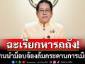 ‘จิรายุ’ฉะแกนนำม็อบสาวรีย์ฯเรียกหารถถัง ฉุดปท.กลับไปด้อยพัฒนา