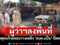 ผู้ว่าฯหญิงปัตตานีลงพื้นที่ เหตุคนร้ายลอบวางเพลิง \'อบต.แป้น\'