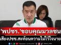 \'พปชร.\'ขอบคุณมวลชนชุมนุมท่ามกลางฝน ชี้เสียงปชช.สะท้อนความไม่ไว้ใจนายกฯ