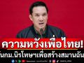 ‘เพื่อไทย’หวังร่างกม.นิรโทษกรรมฯ ทำสังคมกลับมาสมานฉันท์ แจงเลื่อนกม.กาสิโนเพื่อฟังความเห็น