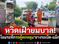 หวิดเฝ้ายมบาล! พระ-โยม6ชีวิตระทึก รถตู้ตกหลุมลึกกลางถนน \'ยางระเบิด-แม็กแตก\'