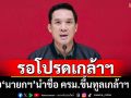 ‘โฆษกเพื่อไทย’เผย‘นายกฯ’นำชื่อ ครม.ขึ้นทูลเกล้าฯ แล้ว