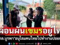 \'กกล.บูรพา\'อนุโลม! คนไทยทำงานปอยเปต เขมรอยู่ไทยเพิ่มครั้งละไม่เกิน15วัน