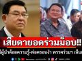 \'เจิมศักดิ์\'เสียดายอดร่วมม็อบ ซัดมีผู้นำด้อยความรู้-พ่อครอบงำ พรรคร่วมฯ เห็นแก่ได้