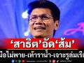 ‘สาธิต’อัด\'ปชช.\'มือไม่พาย-เท้าราน้ำ-เจาะรูล่มเรือ