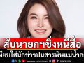 สับ\'แพทองธาร\'ขลาด! \'เงียบใส่\'สื่อ เลี่ยงตอบปมสารพิษแม่น้ำกก ทั้งที่ชาวบ้านเดือดร้อนหนัก