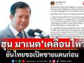 \'ฮุน มาเนต\'ยันไทยขอเปิดชายแดนก่อน ลั่นไม่ได้เป็นฝ่ายเริ่มปิดด่าน