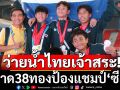 ทัพว่ายน้ำไทยเจ้าสระ!กวาด38ทองป้องแชมป์\'ซีเอจ\'