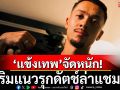 \'แข้งเทพ\'จัดหนัก! เสริมแนวรุกดัตช์ล่าแชมป์ไทยลีก