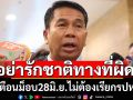 เตือน‘ม็อบรวมพลังแผ่นดินฯ’อย่ารักชาติผิดทาง  ย้ำปท.ยังไม่ถึงทางตัน ไม่ต้องเรียกรัฐประหาร