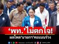 ‘เพื่อไทย’ไม่ตกใจ! ผลโพล‘นายกฯ’คะแนนร่วง บอก ตจว.เข้าใจคลิปคุยฮุนเซน