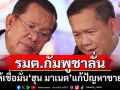 รมต.กัมพูชาลั่น ขอประชาชนเชื่อมั่น\'ฮุน มาเนต\'แก้ปัญหาชายแดน