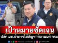 เป้าหมายชัดเจน! ปลัด มท.ย้ำการให้สัญชาติตามมติ ครม.