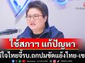 ภูมิใจไทยจี้รบ.ใช้สภาฯแก้ปัญหาขัดแย้งไทย-เขมร
