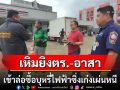 เหิมยิงตร.-อาสาล่อซื้อบุหรี่ไฟฟ้าซิ่งเก๋งหลบหนี