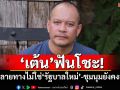 \'เต้น\'ฟันโชะ! ปลายทางไม่ใช่\'รัฐบาลใหม่\'-ชุมนุมยังคงอยู่