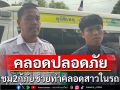 ชื่นชมกู้ภัยทำคลอดสาวในรถเก๋งปลอดภัย