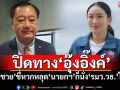ปิดทาง\'อุ๊งอิ๊งค์\' \'สมชาย\'ชี้หากหลุด\'นายกฯ\'ก็นั่ง\'รมว.วธ.\'ไม่ได้