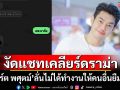 \'อาร์ต พศุตม์\'งัดแชทเคลียร์ดราม่า ลั่นไม่ได้ทำงานให้คนอื่นยืมเงิน