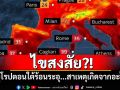 ไขสงสัย?! ยุโรปตอนใต้ร้อนระอุ...สาเหตุเกิดจากอะไร